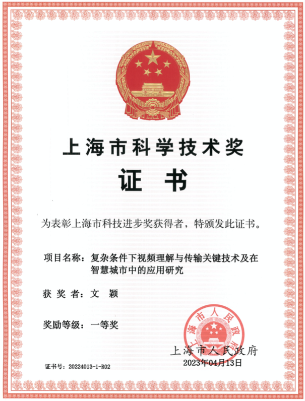 多维度实验室文颖研究员荣获2022年上海市科技进步奖一等奖